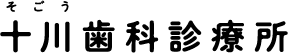 十川歯科診療所